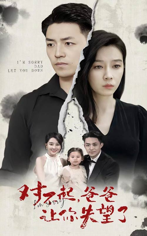 对不起,爸爸让你失望了(30集) 对不起,爸爸让你失望了(30集)怎么看全集