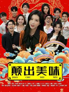 颠出美味(30集) 颠出美味(30集)热门短剧推广
