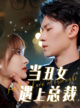 当丑女遇上总裁(85集) 当丑女遇上总裁(85集)免费看