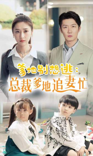 总裁爹地追妻忙(70集) 总裁爹地追妻忙(70集)免费看