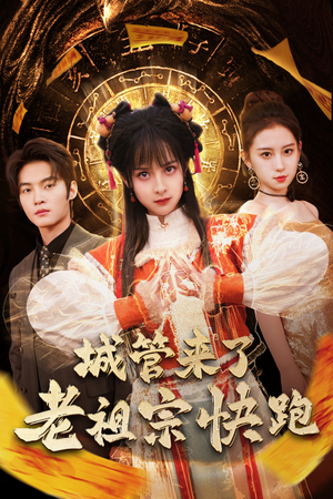 城管来了老祖宗快跑(66集) 城管来了老祖宗快跑(66集)免费短剧推荐