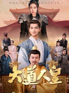 大道人皇(80集) 大道人皇(80集)最后的大结局