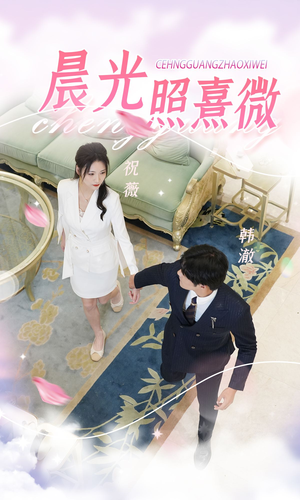 晨光照熹微(80集) 晨光照熹微(80集)女频短剧推荐