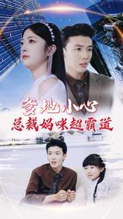 爹地小心:总裁妈咪超霸道(80集) 爹地小心:总裁妈咪超霸道(80集)大结局