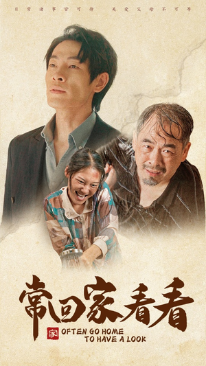 常回家看看(40集) 常回家看看(40集)热播短剧分享