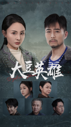 大豆英雄(60集) 大豆英雄(60集)爱短剧爱追剧