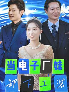 当电子厂妹卸下工装(38集) 当电子厂妹卸下工装(38集)百度网盘资源