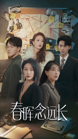 春晖念远长(63集) 春晖念远长(63集)全网独播免费看