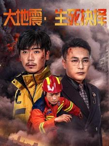 大地震生死抉择(51集) 大地震生死抉择(51集)短视频追剧推荐