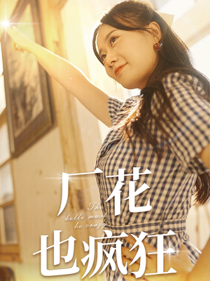 厂花也疯狂(80集) 厂花也疯狂(80集)最近很火的短剧