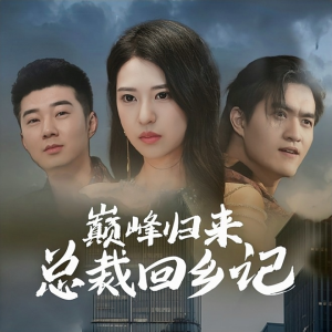 巅峰归来总裁回乡记(98集) 巅峰归来总裁回乡记(98集)正能量短剧分享