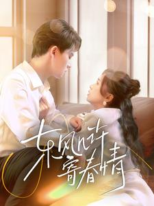 东风几许寄春情(70集) 东风几许寄春情(70集)海量资源免费看