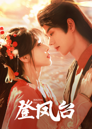 登凤台(155集) 登凤台(155集)热门短剧抢先看