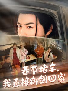 春节堵车我直接御剑飞行回家(76集) 春节堵车我直接御剑飞行回家(76集)精彩好看的短剧
