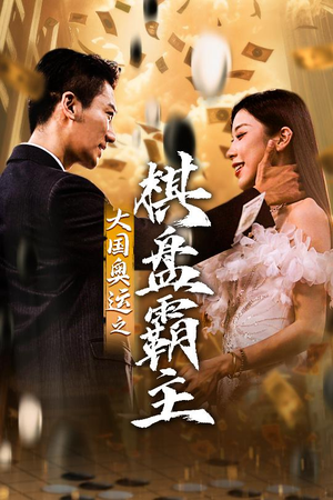 大国奥运我棋盘霸主(73集) 大国奥运我棋盘霸主(73集)热门火爆短剧