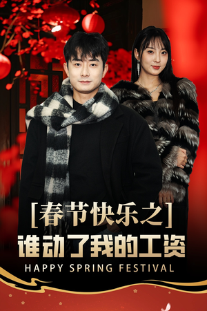 春节快乐之谁动了我的工资(44集) 春节快乐之谁动了我的工资(44集)河马免费短剧