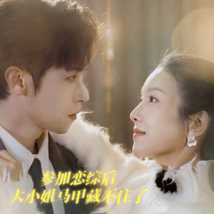 参加恋综后大小姐马甲藏不住了(98集) 参加恋综后大小姐马甲藏不住了(98集)在哪里可以全集