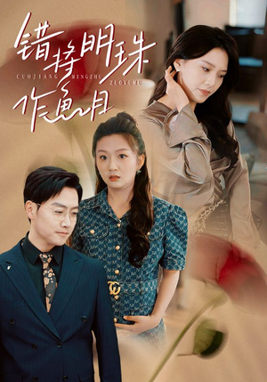 错将明珠作鱼目(40集) 错将明珠作鱼目(40集)热门短剧免费看