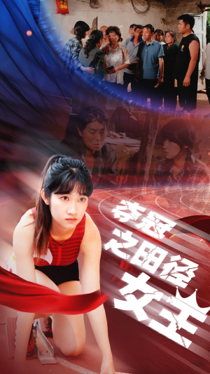 夺冠之田径女王(70集) 夺冠之田径女王(70集)火爆短剧抢先看