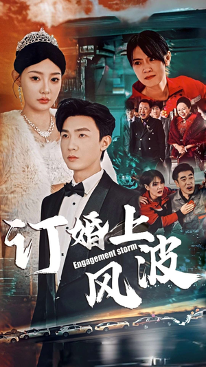 订婚风波(49集) 订婚风波(49集)全集免费