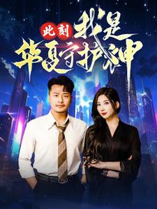 此刻我是华夏守护神(30集) 此刻我是华夏守护神(30集)全集免费观看