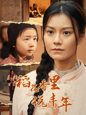 稻花香里说丰年(60集) 稻花香里说丰年(60集)精彩短剧免费看