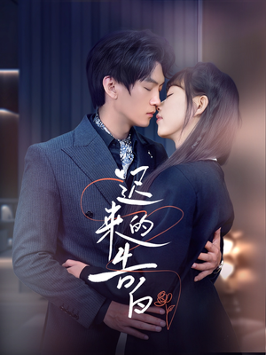 迟来的告白(70集) 迟来的告白(70集)短剧分享片段