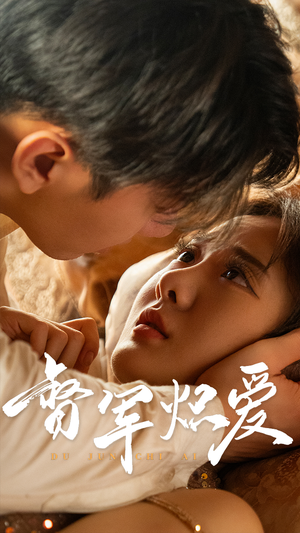 督军炽爱(60集) 督军炽爱(60集)我全都看完了