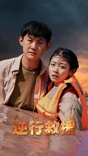 大决堤之逆行救援(59集) 大决堤之逆行救援(59集)爆款短剧追不停