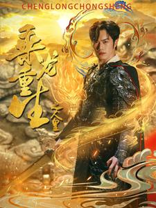 乘龙重生之人皇(100集) 乘龙重生之人皇(100集)高质量短剧推荐