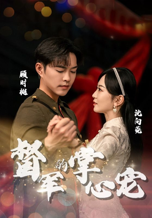 督军的掌心宠(80集) 督军的掌心宠(80集)在哪个平台看