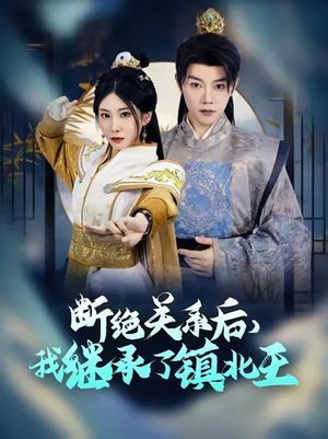 断绝关系后我继承了镇北王(83集) 断绝关系后我继承了镇北王(83集)分享好看的短剧