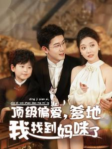 顶级偏爱,爹地我找到妈咪了(34集) 顶级偏爱,爹地我找到妈咪了(34集)超好看古装短剧