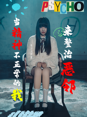 当精神不正常的我来整治恶邻(29集) 当精神不正常的我来整治恶邻(29集)最热短剧推荐