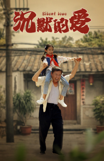 沉默的爱(60集) 沉默的爱(60集)在线观看全集