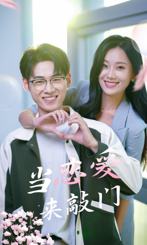当恋爱来敲门(38集) 当恋爱来敲门(38集)短剧免费看