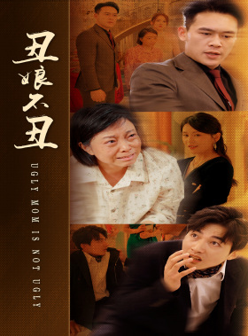 丑娘不丑(69集) 丑娘不丑(69集)短视频追剧推荐