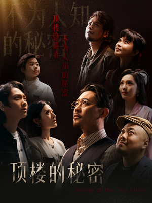 月子中心的顶楼(30集) 月子中心的顶楼(30集)免费短剧全集看