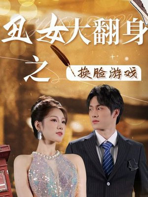 丑女大翻身之换脸游戏(30集) 丑女大翻身之换脸游戏(30集)短剧也太好看了