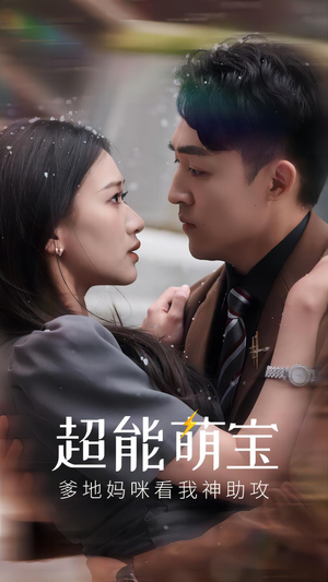 超能萌宝,爹地妈咪看我神助攻(82集) 超能萌宝,爹地妈咪看我神助攻(82集)短剧推荐分享