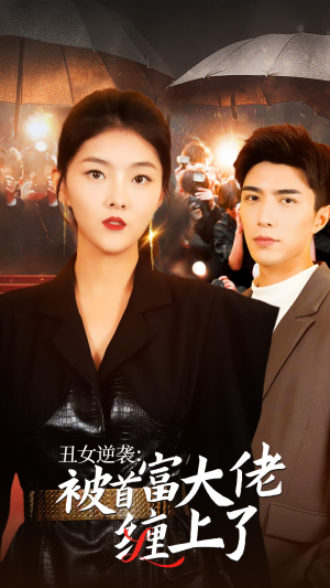 丑女逆袭:被首富大佬缠上了(30集) 丑女逆袭:被首富大佬缠上了(30集)短剧全集更精彩