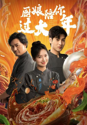 厨娘陪你过大年(39集) 厨娘陪你过大年(39集)好看吗