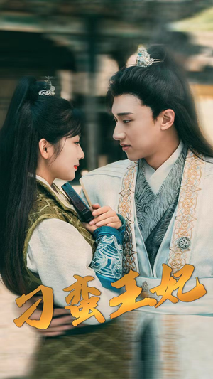 刁蛮王妃(93集) 刁蛮王妃(93集)视频在线看