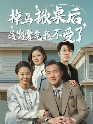 掉马掀桌后这窝囊气我不受了(44集) 掉马掀桌后这窝囊气我不受了(44集)短剧在线更新