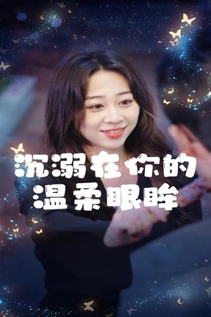 沉溺在你的温柔眼眸（34集）第一季