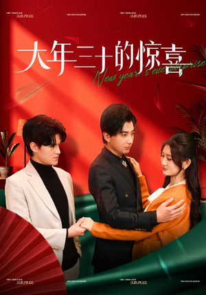 大年三十的惊喜(47集) 大年三十的惊喜(47集)在哪看