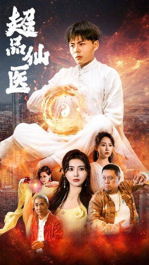 超品仙医(70集) 超品仙医(70集)温柔追捕短剧