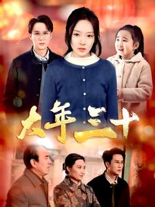 大年三十(34集) 大年三十(34集)分享好看的短剧