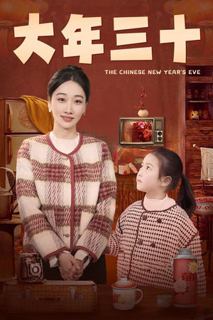 大年三十(43集) 大年三十(43集)小短剧抢先看