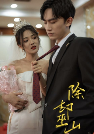 除却巫山(80集) 除却巫山(80集)短剧有好货推荐